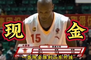 考古：暴跳男斯威夫特曾在CBA拒绝收黑钱？