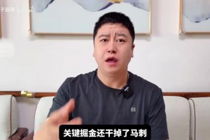 大史：雷迪克今天就该下课，小里东契奇的伤我们球迷都能看出来！