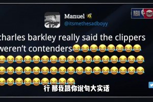 经典！7年前巴克利：我穷过富过胖过瘦过 但我可保证快船永远菜